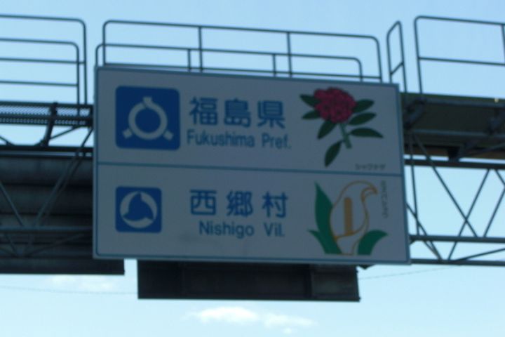 福島県 県境の看板