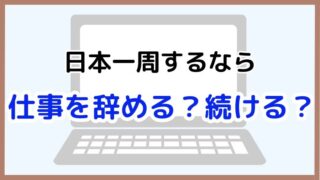 日本一周したいけど仕事はどうする？自分に合った決断をするためのポイント