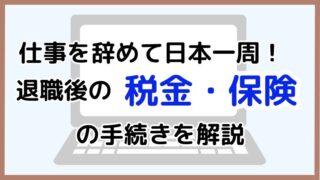 【仕事を辞めて日本一周】退職後に必要な税金・保険手続きを分かりやすく解説