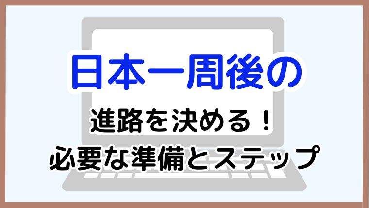 日本一周後の進路決定のために必要なステップと準備を解説する記事のアイキャッチ画像