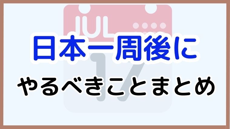 日本一周後にやるべきことをまとめた記事のアイキャッチ画像