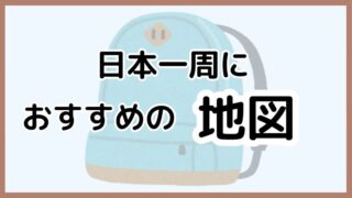 【2026年最新】日本一周に持って行くべきおすすめの地図を徹底解説