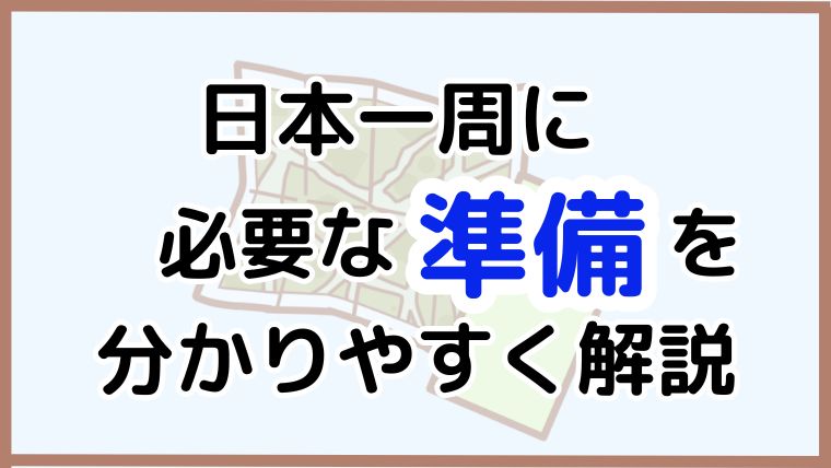 日本一周の準備に必要なポイントをわかりやすく解説する記事のアイキャッチ画像