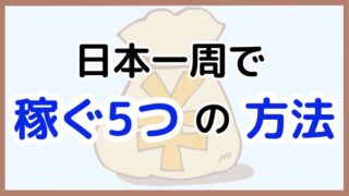 【初心者でもできる！】日本一周を楽しみながら収入を得る5つの方法