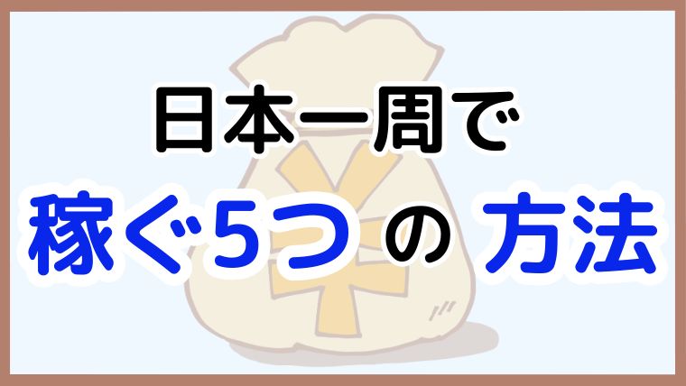 「日本一周で稼ぐ5つの方法」と書かれたアイキャッチ画像