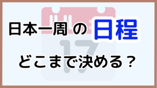 旅の期間とスケジュール|日本一周の教科書