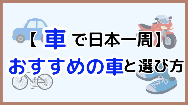 車で日本一周におすすめの車と選び方について解説した画像