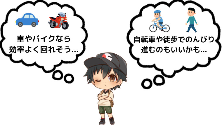 日本一周の移動手段について考えるキャラクターのイラスト。車・バイク、自転車・徒歩を比較している吹き出し付き。