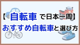 日本一周に最適な自転車は？おすすめ7選と種類ごとの特徴を徹底解説！