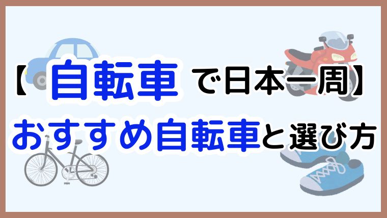 自転車で日本一周を目指す人向けの、おすすめ自転車と選び方を紹介するアイキャッチ画像