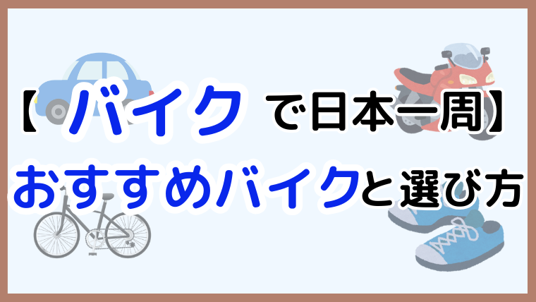 バイクで日本一周におすすめの車種と選び方を紹介するアイキャッチ画像