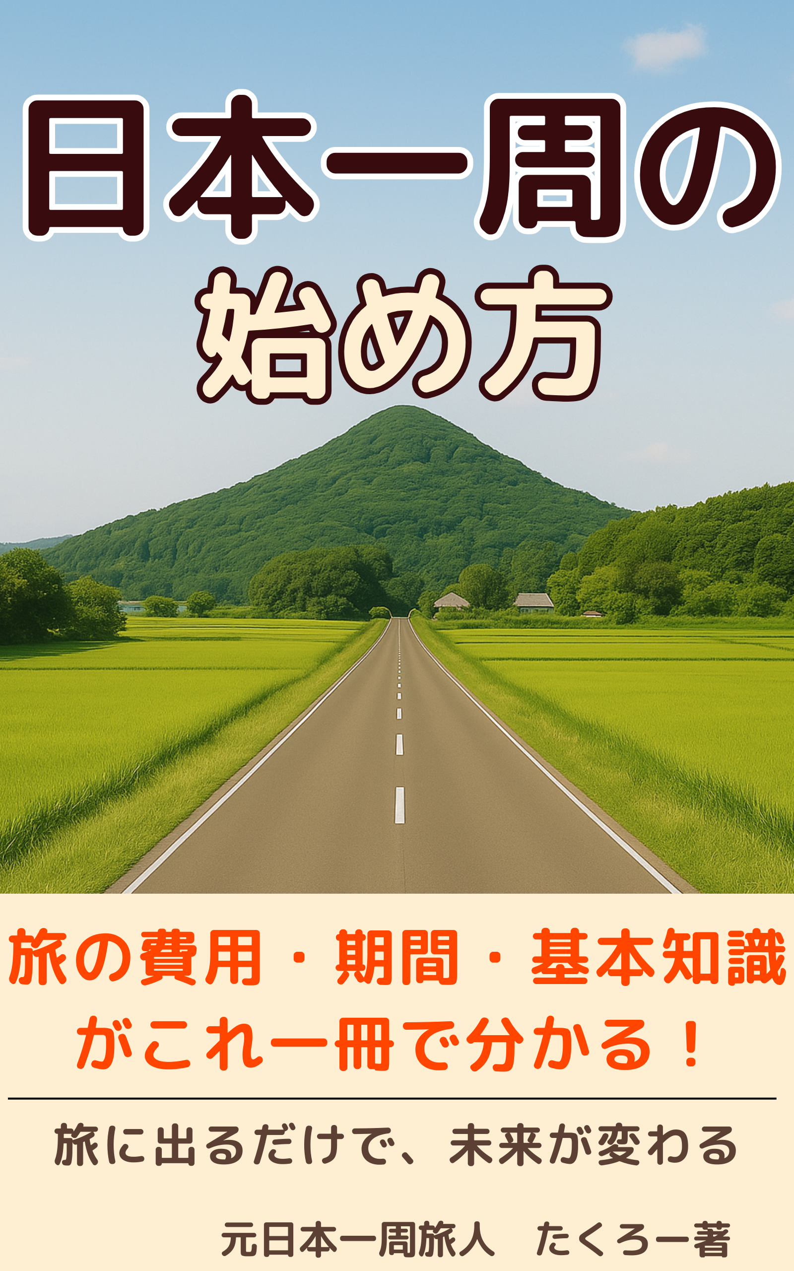 日本一周の始め方
