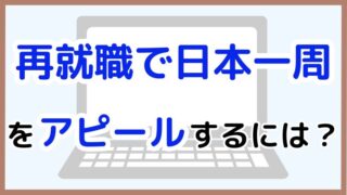 【日本一周後の再就職】履歴書と面接で旅の経験を強みに変える方法