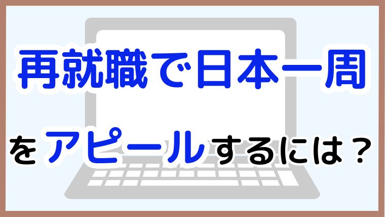 再就職で日本一周をアピールする方法を解説する記事のアイキャッチ画像