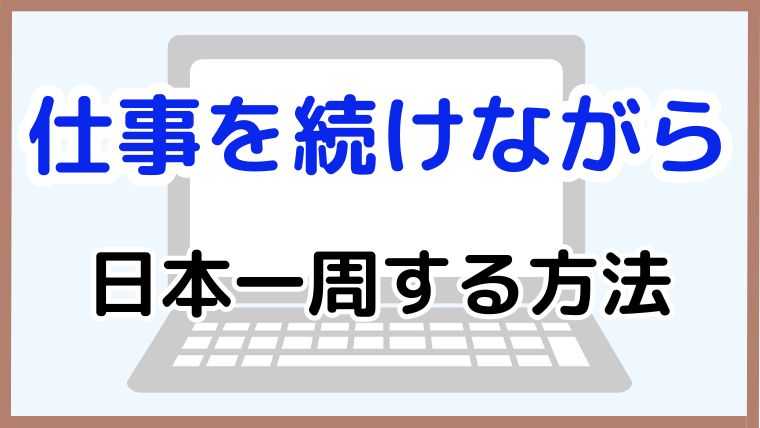 仕事を続けながら旅する方法を紹介する記事のアイキャッチ画像