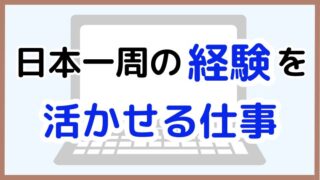 【日本一周の経験が活きる仕事9選!】旅で得た力を活かせる職種を紹介
