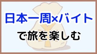 【日本一周中にできるバイトまとめ！】旅を続けながら稼ぐ方法と探し方
