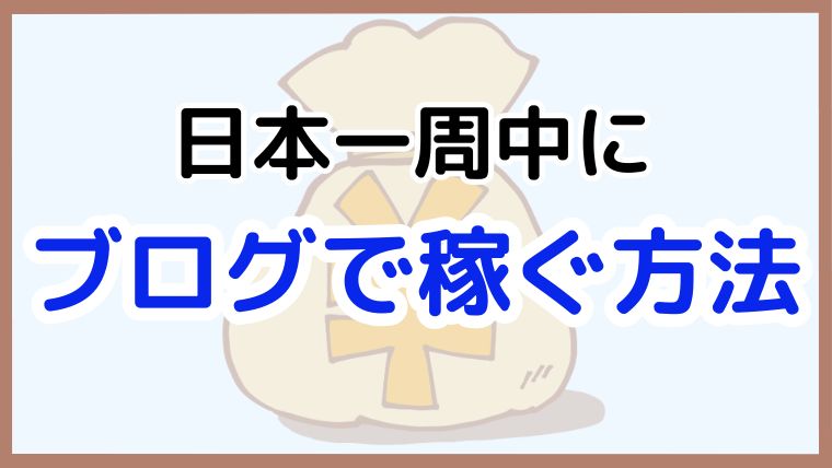 日本一周中にブログで収益化する方法を紹介する記事のアイキャッチ