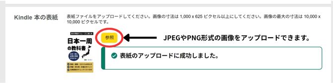 Kindle出版の表紙アップロード画面。作成した表紙ファイルを選んでアップロードするボタンが表示されている