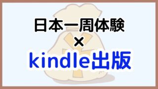 【日本一周の体験を書籍化！】Kindle出版で収益を得る方法
