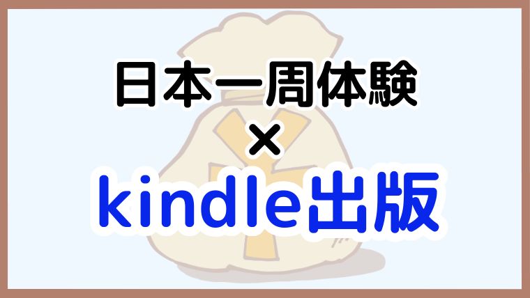 日本一周の体験をKindle出版で本にする方法を紹介する記事のアイキャッチ画像