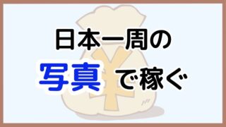 【日本一周中に撮った写真で稼ぐ】初心者でも始められる販売と活用の方法