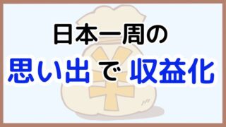 【日本一周後にできる！】思い出を形にして収益につなげる方法を紹介