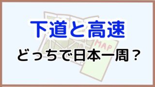 【下道と高速どっちがいい？】日本一周の走り方と使い分け方を解説