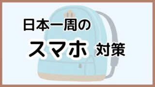 日本一周のスマホ対策まとめ|格安SIM・容量問題を徹底解説